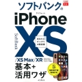 ソフトバンクのiPhone10S/10S Max/10R基本 できるfit