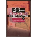 ヒトラー死の真相 上 KGB機密アーカイブと科学調査