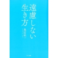 遠慮しない生き方
