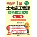 これだけはマスター1級土木施工管理技術検定試験(実地) 20 国家・資格シリーズ B-11