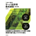 28日で即戦力!サーバ技術者養成講座 改訂3版