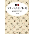 フランス会計の展開 複式簿記の生成から現代