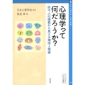 心理学って何だろうか? 四千人の調査から見える期待と現実 心理学叢書