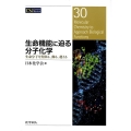 生命機能に迫る分子化学 生命分子を真似る、飾る、超える CSJ Current Review 30