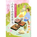 ふたりの花見弁当 食堂のおばちゃん4 ハルキ文庫 や 11-5