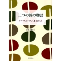 三つの国の物語 トーマス・マンと日本人