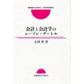 会計と会計学のレーゾン・デートル 慶應義塾大学商学会商学研究叢書 22