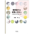 植民暴力の記憶と日本人 台湾高地先住民と脱植民の運動