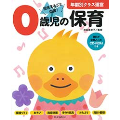 0歳児の保育 資料が全部入ったCD-ROMつき