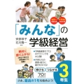 「みんな」の学級経営 3年生 伸びるつながる