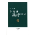 斗南藩 「朝敵」会津藩士たちの苦難と再起 中公新書 2498