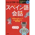 ひとりで学べるスペイン語会話 超入門書