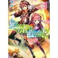 俺が勇者じゃ救えない!? 2 HJ文庫 こ 4-1-2
