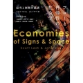 フローと再帰性の社会学 記号と空間の経済