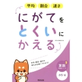 にがてをとくいにかえる平均割合速さ小5・6 算数分野別シリーズ 5