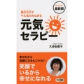 読むだけでヤル気がみなぎる元気セラピー ロングセラー最新版 ロング新書