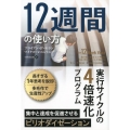 12週間の使い方 実行サイクルの4倍速化プログラム フェニックスシリーズ No. 73