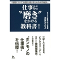 仕事に"磨き"をかける教科書! 役職についても成長し続けるための40の秘訣