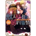 獣人隊長の(仮)婚約事情 突然ですが、狼隊長の仮婚約者になりました 一迅社文庫 アイリス も 5-1