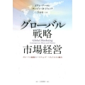 グローバル戦略市場経営 グローバル展開とマーケティング・マネジメントの統合