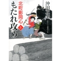 もたれ攻め 二見時代小説文庫 お 3-18 北町影同心 5