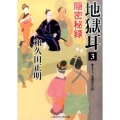 地獄耳 3 二見時代小説文庫 わ 1-3