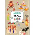 わくわく発見!世界のお祭り