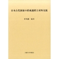 日本古代国家の形成過程と対外交流
