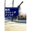 動的ストレッチメソッド