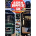 全国現役観光列車図鑑