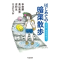 はじめての暗渠散歩 水のない水辺をあるく ちくま文庫 ほ 25-1