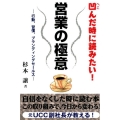 営業の極意 凹んだ時に読みたい! 行動、習慣、ブランディングセールス この取り組みで今日から