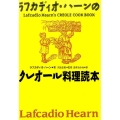 ラフカディオ・ハーンのクレオール料理読本 復刻版