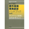 要件事実・事実認定ハンドブック 第2版 ダイアグラムで紐解く法的思考のヒント
