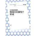 戦後自治制度の形成 天川晃最終講義 放送大学叢書 40