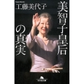 美智子皇后の真実 幻冬舎文庫 く 15-6