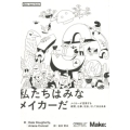 私たちはみなメイカーだ メイカーが変革する教育、仕事、社会、そして自分自身