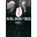 原敬と新渡戸稲造 戊辰戦争敗北をバネにした男たち