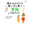 聞かせるだけで賢い子に育つ育脳CDブック アスコムCDブックシリーズ