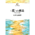 〈花〉の構造 日本文化の基層 ミネルヴァ現代叢書 1