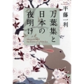 万葉集と日本の夜明け PHP文庫 は 9-22