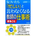 気づいたら「忙しい」と言わなくなる教師のまるごと仕事術