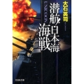 潜航!日本海海戦 UNICOON 文芸社文庫 お 4-3