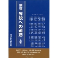 剣道昇段への道筋 上巻