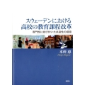 スウェーデンにおける高校の教育課程改革 専門性に結び付いた共通性の模索