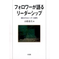 フォロワーが語るリーダーシップ 認められるリーダーの研究