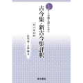 しっかり古典を読むための古今集・新古今集評釈 拡大復刻版