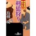 剣狼狩り 幻冬舎時代小説文庫 と 2-36 剣客春秋親子草