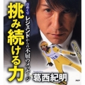 日めくり挑み続ける力 レジェンドからの不屈のメッセージ
