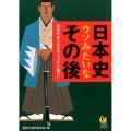日本史ウソみたいなその後 歴史は、知られざる"つづき"が面白い KAWADE夢文庫 1061